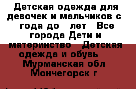 Детская одежда для девочек и мальчиков с 1 года до 7 лет - Все города Дети и материнство » Детская одежда и обувь   . Мурманская обл.,Мончегорск г.